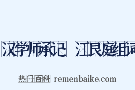 汉学师承记·江艮庭组词是什么意思的图片